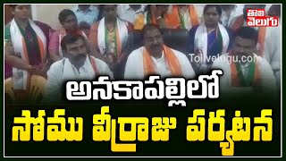 అనకాపల్లిలో సోము వీర్రాజు పర్యటన | AP BJP Chief Somu Veerraju Anakapalli Tour | Tolivelugu TV