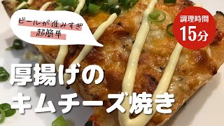 【簡単レシピ】厚揚げのキムチーズ焼き🧀ちょっと一品おつまみ欲しい時…これ最高です！