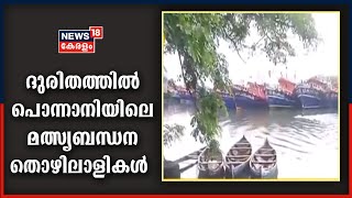 മത്സ്യബന്ധന ബോട്ടുകളുടെ വശങ്ങൾ തകർന്നു; കടൽക്ഷോഭത്തിൽ ബുദ്ധിമുട്ടി മത്സ്യബന്ധന തൊഴിലാളികൾ