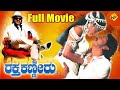 Raktha Kanneeru Kannada Full Movie || ರಕ್ತ ಕಣ್ಣೀರು || Upendra, Ramya Krishna || TVNXT Kannada