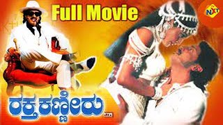 Raktha Kanneeru Kannada Full Movie || ರಕ್ತ ಕಣ್ಣೀರು || Upendra, Ramya Krishna || TVNXT Kannada