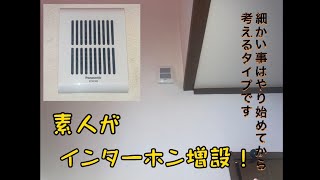 【DIY】ど素人がインターホンのスピーカー増設出来るのか‼️