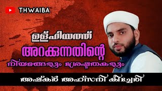 ഉളുഹിയ്യത്ത് മസ്അലകൾ ചോദ്യ രൂപത്തിൽ. അഷ്കർ അഹ്സനി കീച്ചേരി