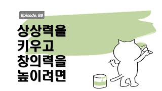 상상력을 높이고 창의력을 키우려면 [최원영의 책갈피] 88화