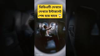 এই ভিডিওটি দেখতে দেখতে ইন্টারনেট শেষ হয়ে যাবে তবুও ভিডিওটি শেষ হবে না! 😱 #shorts #loopvideo