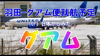 2023/1/ 5 日本からみたグアム 羽田便が就航予定！