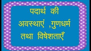 पदार्थ की अवस्थाएँ,गुण , विशेषताएं और उनके उदाहरण