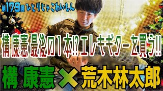 【構 康憲】構 康憲 最後の１本!? エレキギターを買う!!【荒木林太郎】