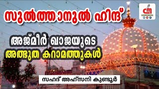 സുൽത്താനുൽ ഹിന്ദ് | Ajmeer Khaja | Sahad Muhammed Ahsani Kundoor| CM MADAVOOR MEDIA