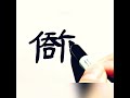 文王初載，天作之合。「詩經.大明」。幸運合體字書寫，漢字書法。a heaven made match.chinese calligraphy.