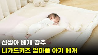 최고의 출산선물! 신생아 베개 강추! 니가드키즈 엄마품 아기 베개