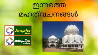 മഹത്‌വചനങ്ങൾ (16-08-2020)