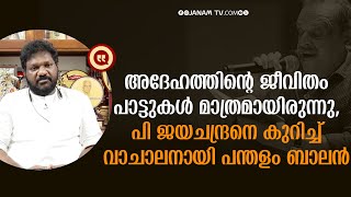 സത്യസന്ധമായ പ്രതികരണം, പി ജയചന്ദ്രന്‍ പാട്ടുകളില്‍ മാത്രം ജീവിച്ച വ്യക്തി: പന്തളം ബാലന്‍