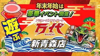 冬休みは万代！年末年始イベント毎日開催で豪華景品をもらっちゃおう！#万代 #新青森