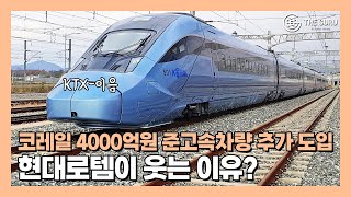 코레일, '4000억원 규모' 준고속차량 추가 도입…현대로템 '호재'