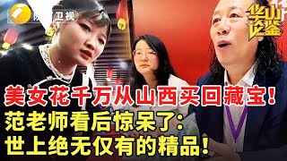 美女花千万从山西买回藏宝！范老师看后惊呆了：世上绝无仅有的精品！#鉴宝 #现场 #华山论鉴