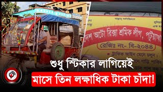 প্রতিমাসে লাখ লাখ টাকা হাতিয়ে নিচ্ছে অটোরিকশা শ্রমিকলীগ | Patuakhali | Autorickshaw Workers League