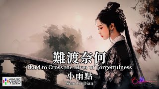 【高清MV】小雨點 Xiao Yu Dian - 難渡奈何【Pinyin + Eng Sub | AI音樂視頻 | 繁體拼音英文動態字幕】