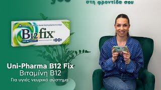 Uni-Pharma B12 Fix | Υγιές νευρικό σύστημα (Product Review)