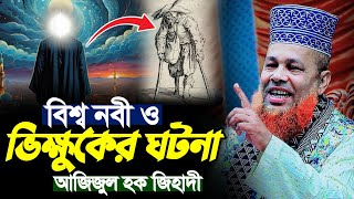 মাওলানা আজিজুল ইসলাম জিহাদী সাতক্ষীরা,ভিক্ষুকের ঘটনা, Azizul Haque Jihadi Satkhira Waz 2024,24/12/24