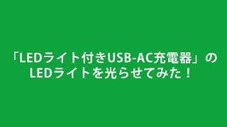 「LEDライト付きUSB-AC充電器」のLEDライトを光らせてみた