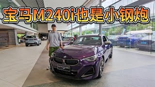 6缸3.0T，堪比M2超越S4！宝马M240i不多见但也是小钢炮！