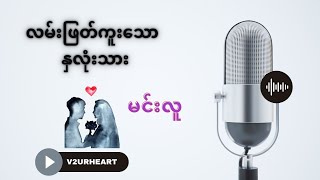 လမ်းဖြတ်ကူးသော နှလုံးသား // မင်းလူ // V2URHEART