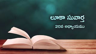 #Luke - Chapter 20 | లూకా సువార్త - 20వ అధ్యాయము | Telugu Bible #VJEI