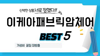 이케아패브릭암체어 인기 추천 리뷰 TOP5