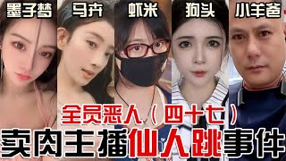 #b站  #小杨哥 #墨子 #虾米 小破站UP主翻车竟是因为仙人跳？？【东郭老贼】