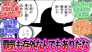 覇気ってそういう使い方も出来るの！？に対するみんなの反応集【ワンピース反応集】最新話　1122話