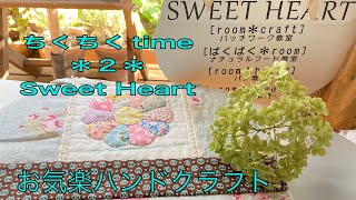 ちくちくtime＊2＊                 お気楽ハンドクラフト              パッチワーク教室    SweetHeart -coco-