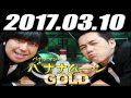 バナナマンのバナナムーンgold 2017年03月10日