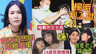 前世欠楊明！判入獄「女友莊思明」誓不放棄！梅艷芳女主角「驚爆」24歲成「單親媽媽」王丹妮「現任老公」竟是巨星羅孝勇！TVB敗亡搞咁多年音樂，捧唔到一個真正歌星