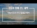 세계로교회 주님과 함께 걷는 새벽 주후 2025.02.13 a.m 05 30