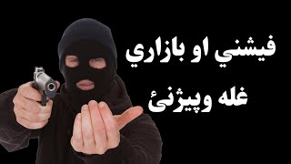 فیشني او بازاري غله وپیژنئ