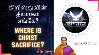 கிறிஸ்துவின் தியாகம்|CAN YOU SACRIFICE|TAMIL CHRISTIAN PRAYER|SIS. CRYSTAL DANIEL|JEBA VELAI|