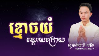 [ស្មូតខ្មែរ] ខ្មោចយំស្តោយក្រោយ | ស្មូតដោយ គី សាវីន