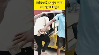 এই লোকটি কি করলো#foryou #funny #trendingshorts #viralvideo #facts