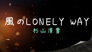 風のLONELY WAY ／ 杉山清貴