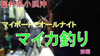 ♯89福井県小浜沖　マイカ（剣先イカ）釣り