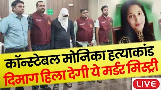 Constable Monika Murder Case LIVE: दो साल तक मोनिका को जिंदा बताता रहा हत्यारा... ऐसे सुलझी मिस्ट्री