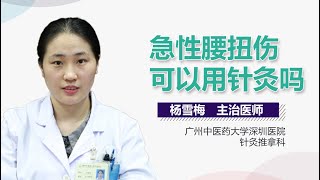 急性腰扭伤可以用针灸吗 有来医生