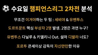 3월 10일 수요일 챔피언스리그 2경기 프로토 승부식 분석 [베트맨토토,축구분석,축구토토,야구분석,메이저리그 분석,배구(남배,여배) 분석,NBA분석,느바분석]