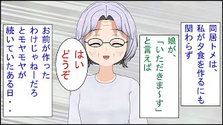 【スカッとする話 漫画】同居トメは私が夕食を作るにも関わらず、娘「いただきまーす」トメ「はいどうぞ」私（お前が作ったわけじゃねーだろ・・）→そんなモヤモヤが続いていたある日・・