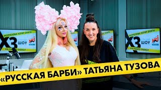 Таня Тузова ( РУССКАЯ БАРБИ) Про непристойные предложения, пластические операции и пятого мужа