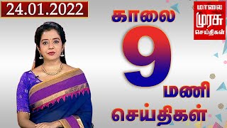 காலை 9 மணி செய்திகள் | 24-01-2022 | Morning 9 AM News | Malaimurasu | Tamil News