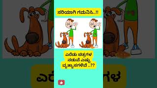 ಚಿತ್ರ ನೋಡಿ ಉತ್ತರ ಹೇಳಿ..#maatu muttu