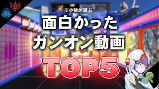 【ガンオン#186】小物さんが選ぶ面白かったガンオン動画TOP５！【ランキング】