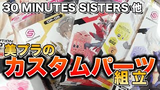 【プラモデル】30 MINUTES SISTERS 他 オプションパーツをカスタム準備のために組み立ててみた！【美少女プラモデル】